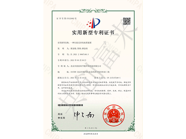 专利证书-污泥无害化